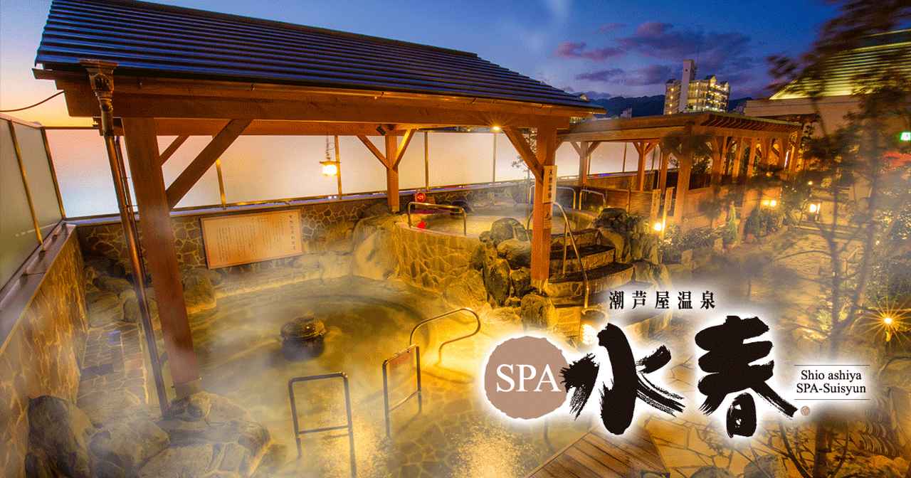 画像: 潮芦屋温泉 SPA水春