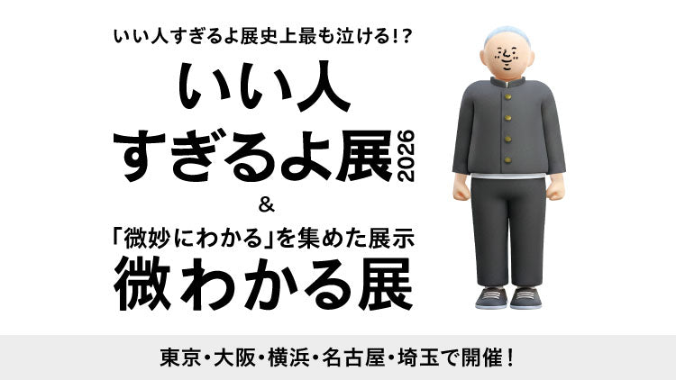 画像: いい人すぎるよ展2026＆微わかる展