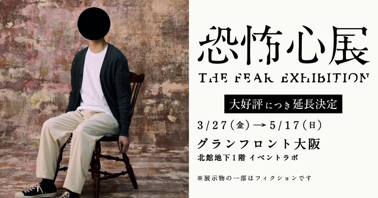 画像: 恐怖心展