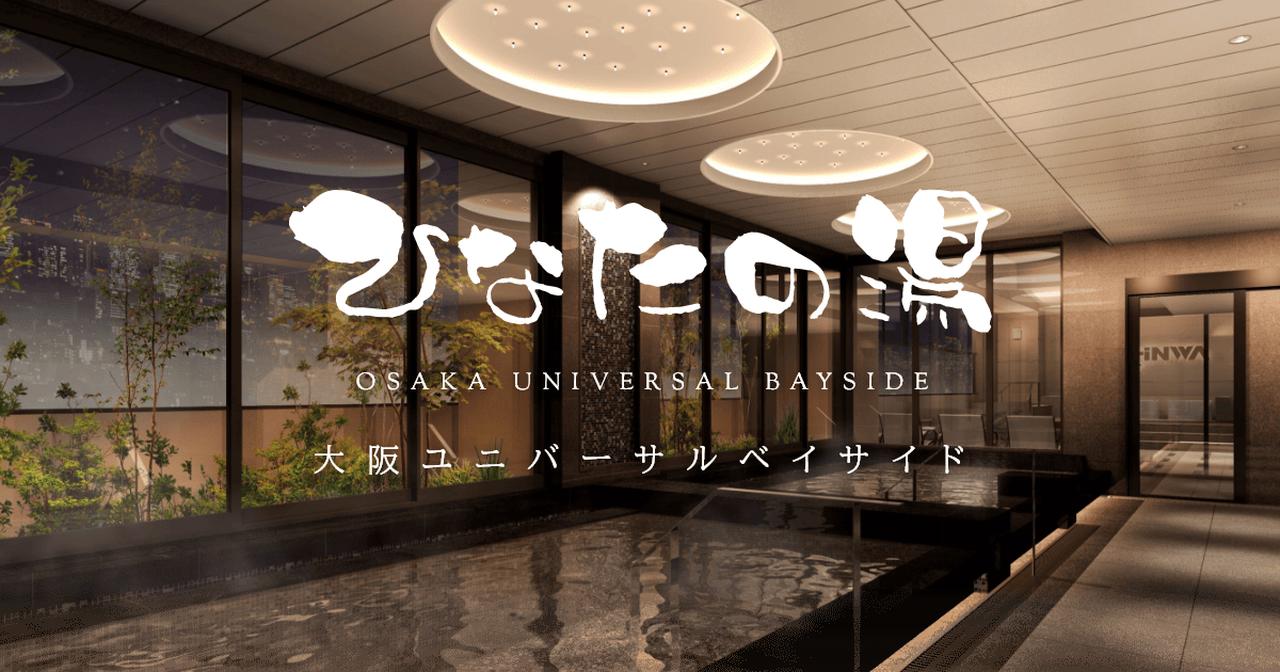 画像: 天然温泉 ひなたの湯 大阪ユニバーサルベイサイド - 安治川口駅から徒歩5分の地上14階に広がる天空の露天風呂