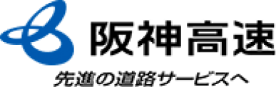 画像: 阪神高速 これまでの取り組み | 阪神高速道路 企業情報サイト