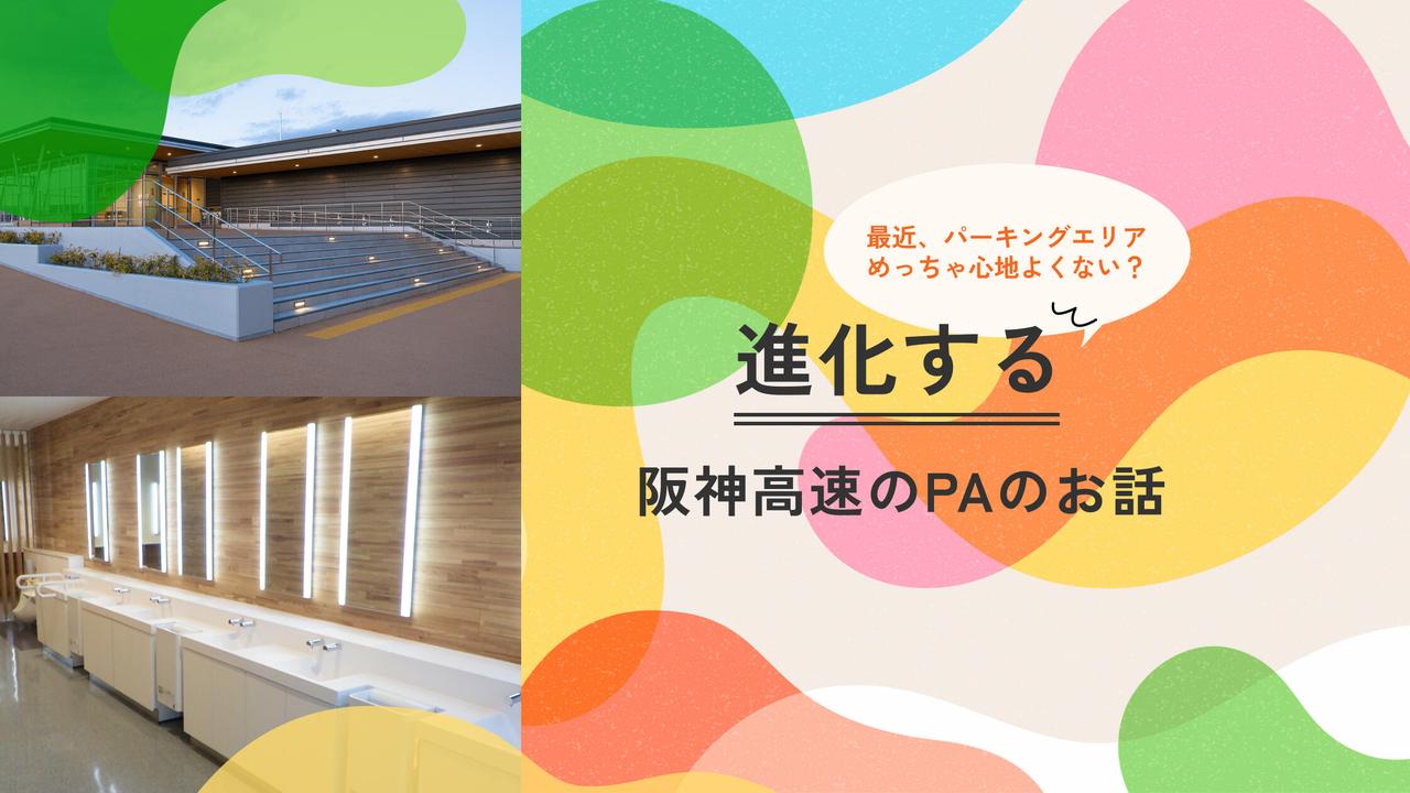 画像: 阪神高速のアレこれ！ | 阪神高速お役立ちマガジン アレこれ! | 阪神高速道路 ドライバーズサイト