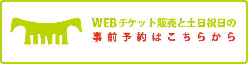 画像: 入園料/開園時間/休園日