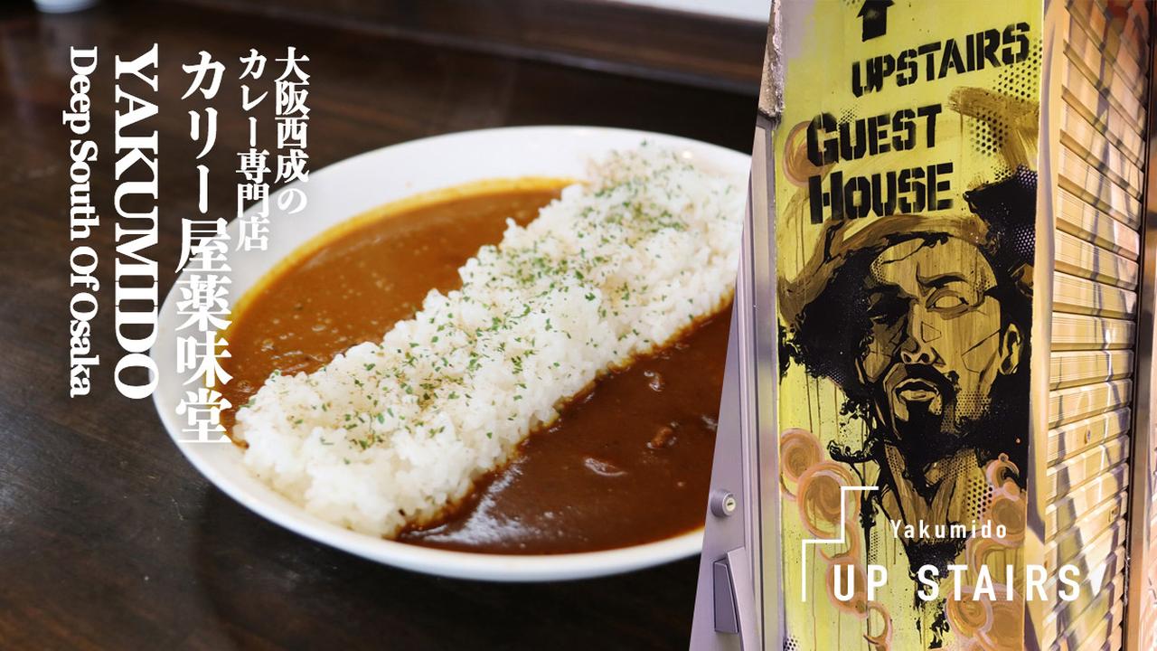 画像: カリー屋 薬味堂 YAKUMIDO