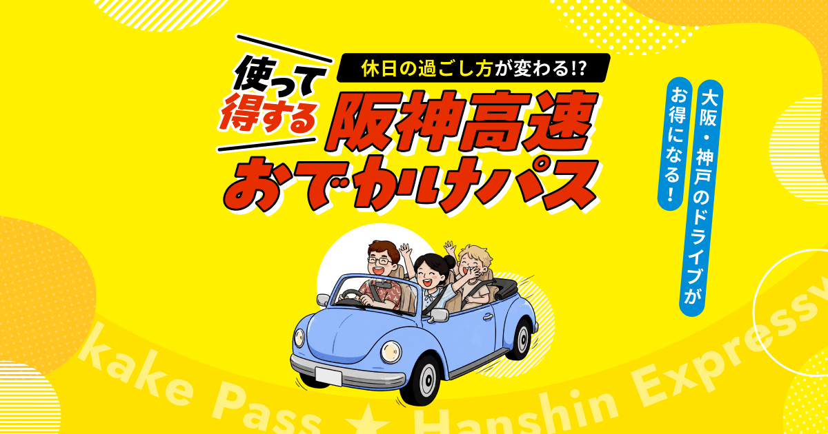 画像: 阪神高速おでかけパス|対象エリアが定額で乗り放題!お得に関西ドライブ旅を楽しもう!
