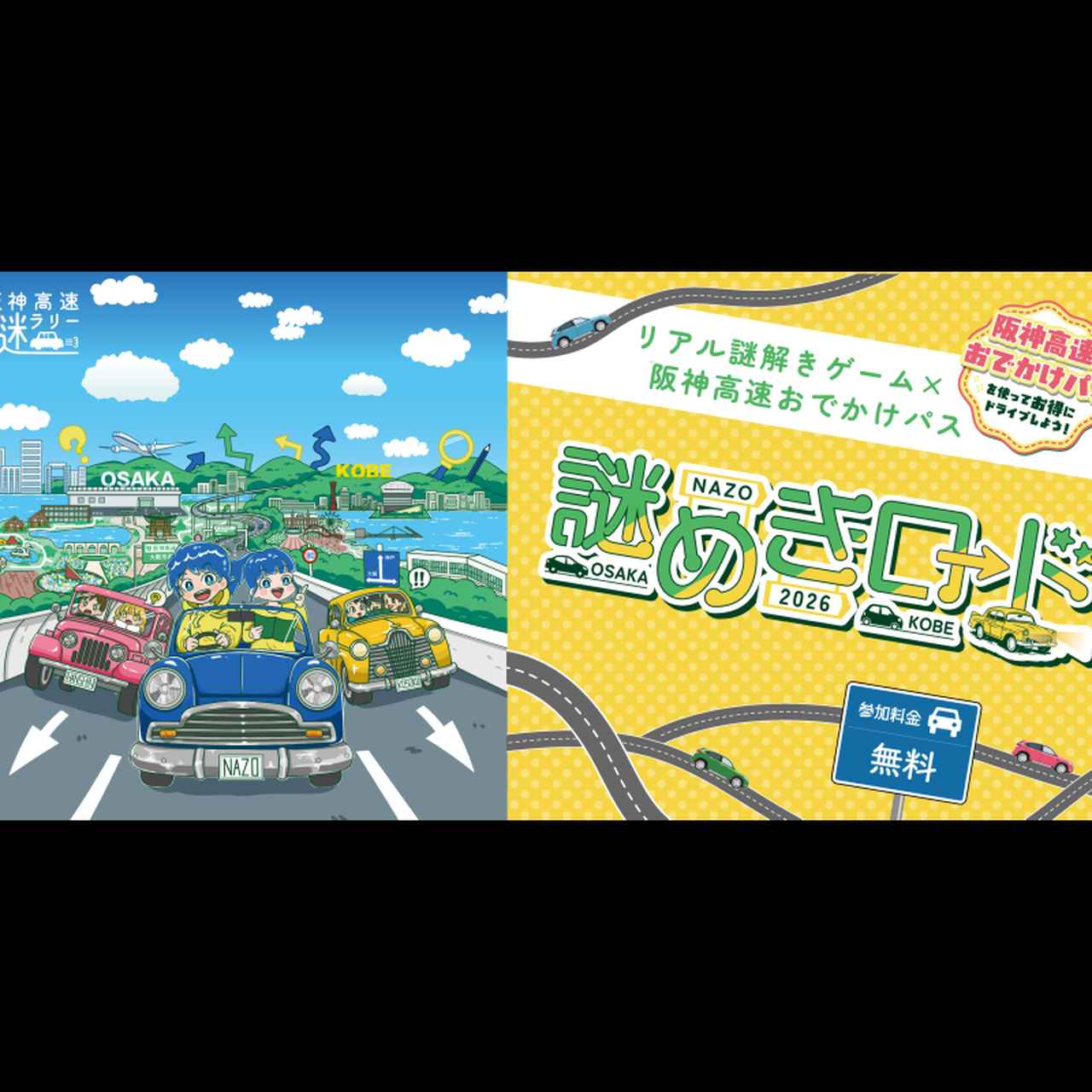 画像: 阪神高速おでかけパス×リアル謎解きゲーム 謎めきロード | 謎解きゼペッツ