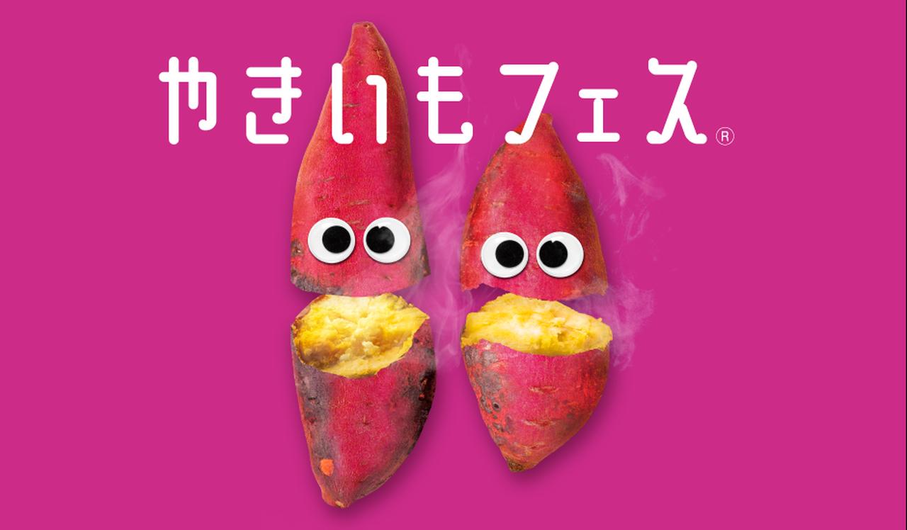 画像: やきいもフェス OSAKA 2026