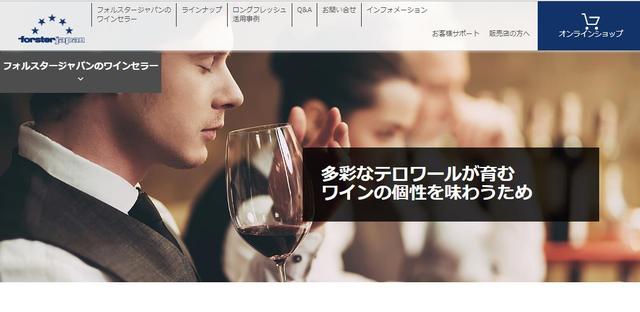画像: 日本のワインセラーメーカーのパイオニア、フォルスタージャパンのウェブサイトが大幅リニューアル!