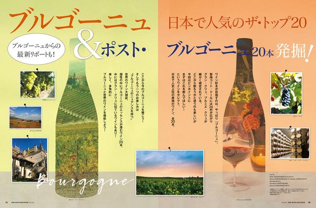 画像: 【特集】ブルゴーニュ 日本で人気のザ・トップ20&ポスト・ブルゴーニュを発掘!