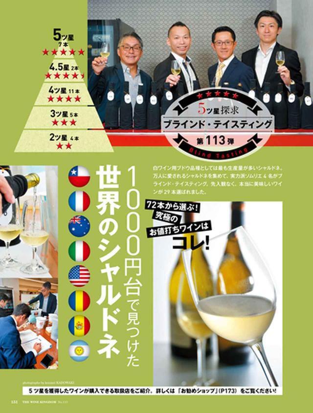 画像: 5ツ星探求 ブラインド・テイスティング 1000円台で見つけた「世界のシャルドネ」