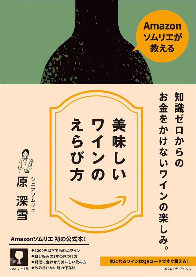 画像: 『Amazonソムリエが教える 美味しいワインのえらび方』〜WK Library お勧めブックガイド〜