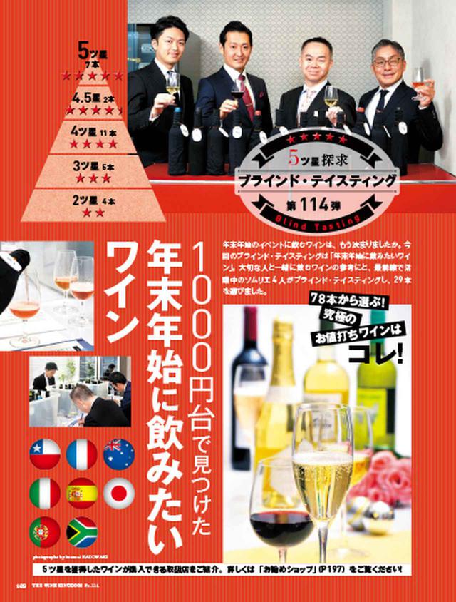 画像: 5ツ星探求 ブラインド・テイスティング 1000円台で見つけた「年末年始の飲みたいワイン」
