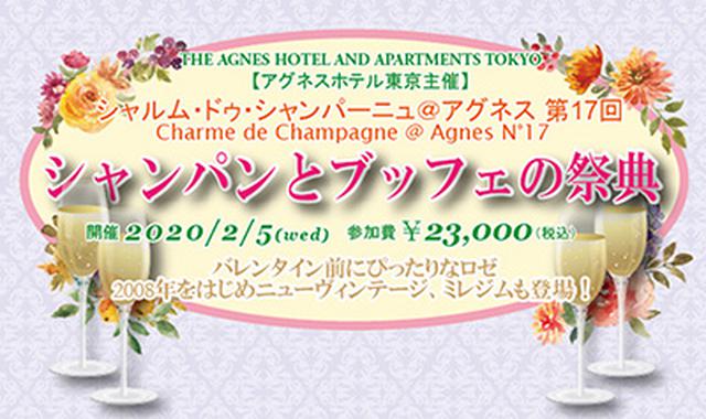 画像: アグネスホテル東京 シャルムドゥ・シャンパーニュ開催 2月5日水曜日 18:30~Start