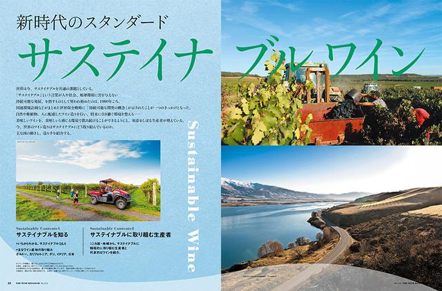 画像: 【特集】新世代のスタンダード サステイナブル ワイン