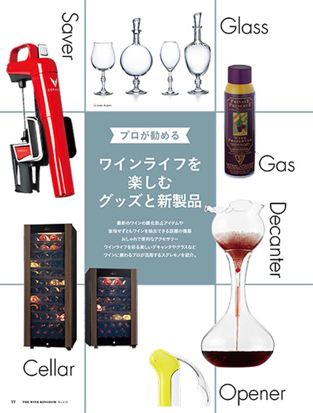 画像: プロが勧める ワインライフを楽しむグッズと新製品