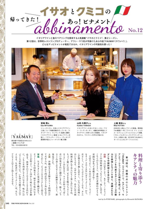 画像: 第12回 帰ってきた!イサオとクミコのあっ!ビナメント~「キアンティ、キアンティ・クラッシコと点心」