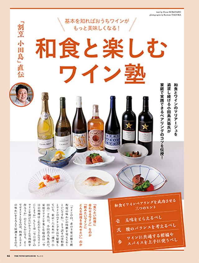 画像: 「割烹 小田島」直伝 和食と楽しむワイン塾