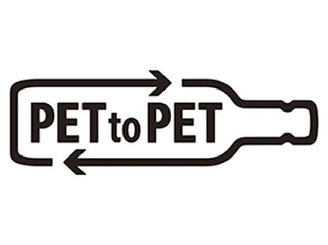 画像: リサイクルペットボトルに記載される「PET to PET」マーク