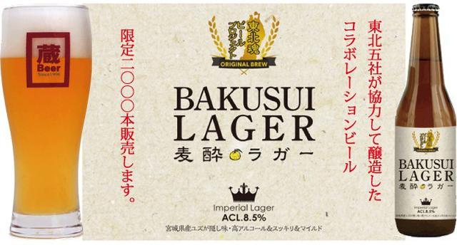 画像: 震災復興の一環で2013年から始まった東北魂ビールプロジェクトの「麦酔ラガー」