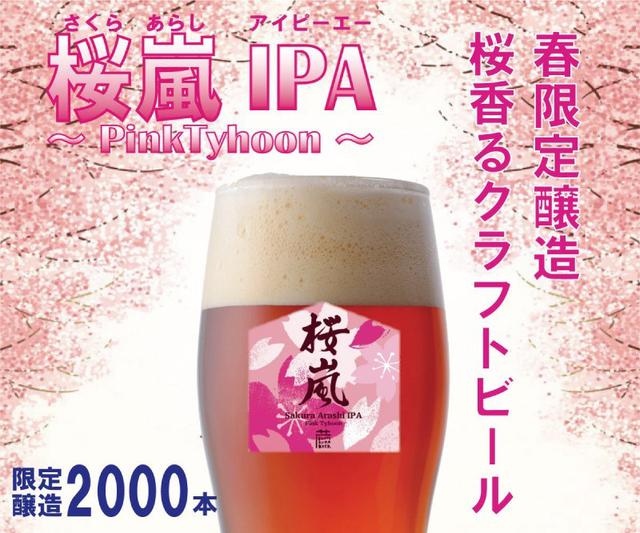 画像: 桜の葉を使った春限定醸造の「桜嵐IPA~PinkTyhoon~」
