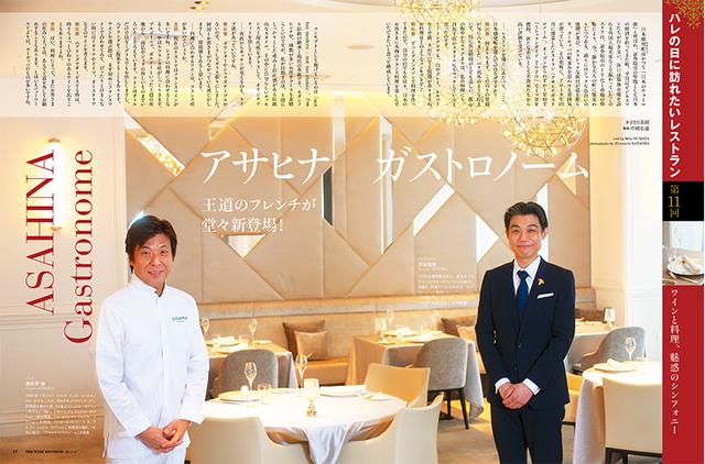画像: ハレの日に行きたいレストラン「アサヒナガストロノーム」