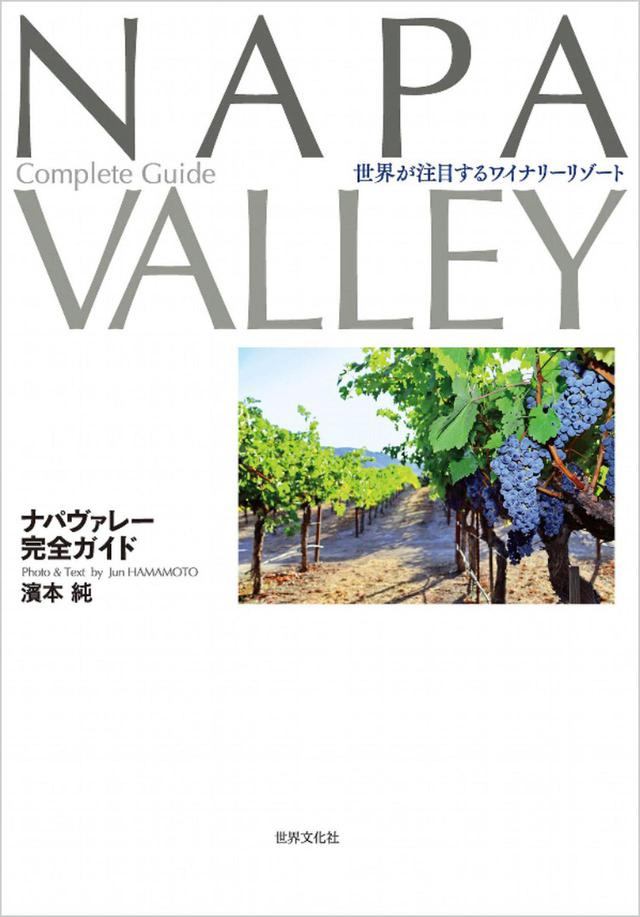 画像: 『ナパヴァレー完全ガイド』〜WK Library お勧めブックガイド〜