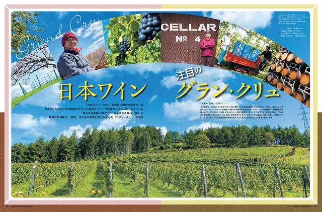 画像: 【特集】日本ワイン 注目のグラン・クリュ