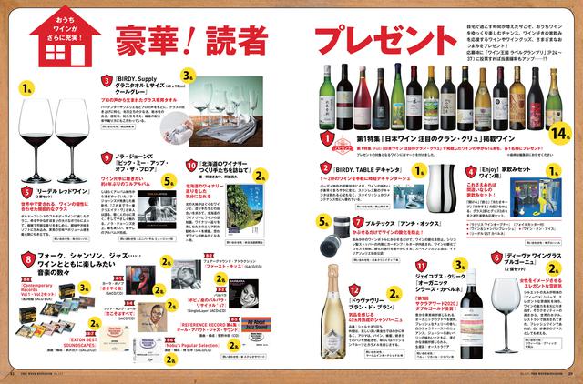 画像: おうちワインがさらに充実! 豪華!読者プレゼント