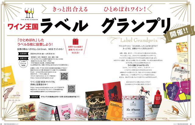 画像: きっと出合える ひとめぼれワイン! ワイン王国 ラベルグランプリ