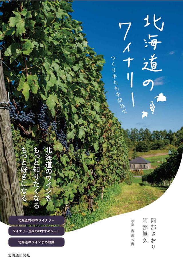 画像: 『北海道のワイナリー つくり手たちを訪ねて』〜WK Library お勧めブックガイド〜