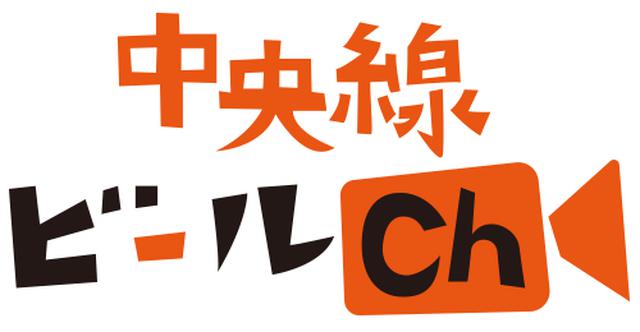 画像: 【本日発売締切】自宅でビール&おつまみを楽しみながら視聴!
「中央線ビールチャンネル アンドビール&イサナブルーイング編」6/28(日)開催