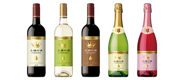 画像: 『王様の涙 赤』『王様の涙 白』「王様の涙 赤甘口』『王様の涙 スパークリング セミセコ』『王様の涙 スパークリング セミセコ ロゼ』