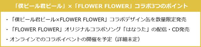 画像1: “ かえるビール ”にインコが登場!? 「Craft Beer Music Project」の「FLOWER FLOWER」コラボ缶を全国のローソン他で発売