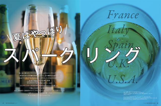 画像: 【特集1】夏はやっぱりスパークリング