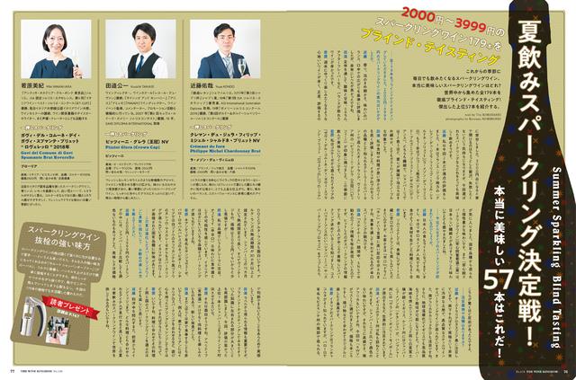 画像: 【特集2】夏飲みスパークリング決定戦! 179本をブラインド・テイスティング‼ 本当に美味しい57本