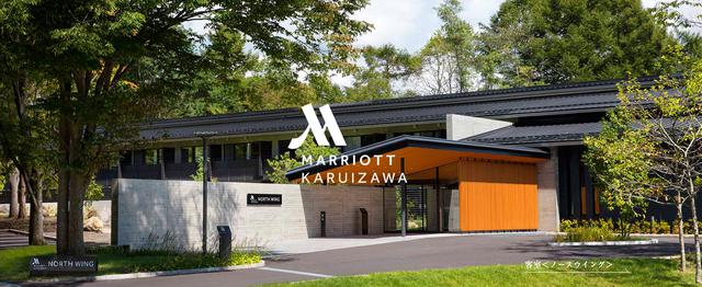 画像: 「軽井沢マリオットホテル」 長野県北佐久郡軽井沢町長倉4339 TEL0267-46-6611
