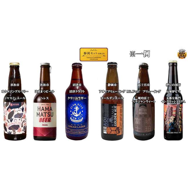 画像: ◀配送受け取り用の浜松クラフトビールFes. 『静岡セット』 6本入りで送料・税込み4,400円