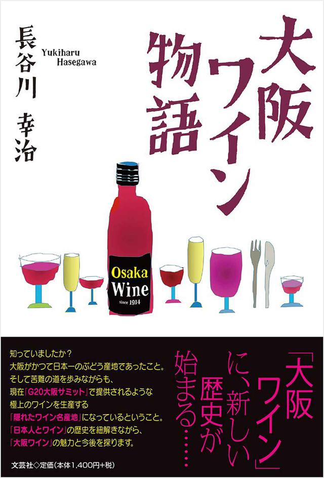 画像: 『大阪ワイン物語』〜WK Library お勧めブックガイド〜
