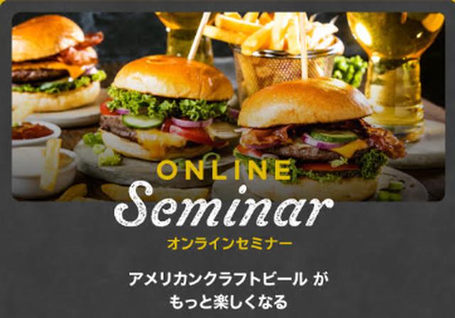 画像: 【オンライン・セミナー】アメリカンクラフトビールがもっと楽しくなる!