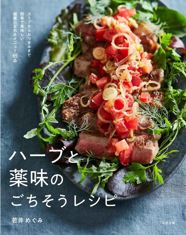 画像: 『ハーブと薬味のごちそうレシピ』〜WK Library お勧めブックガイド〜