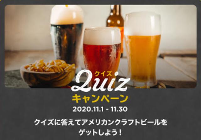 画像: 【SNSキャンペーン】アメリカンクラフトビールが抽選で当たる!