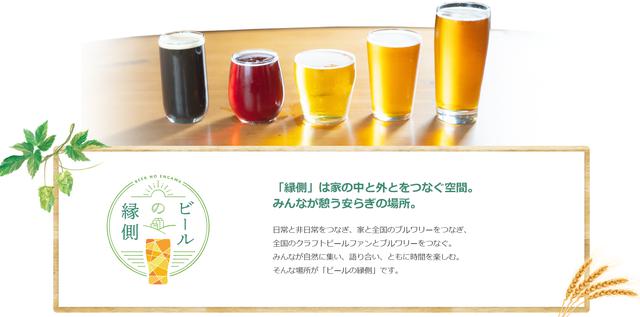画像: 飲み手とブルワリー、家の中と外、日常と非日常をつなぐ「ビールの縁側」