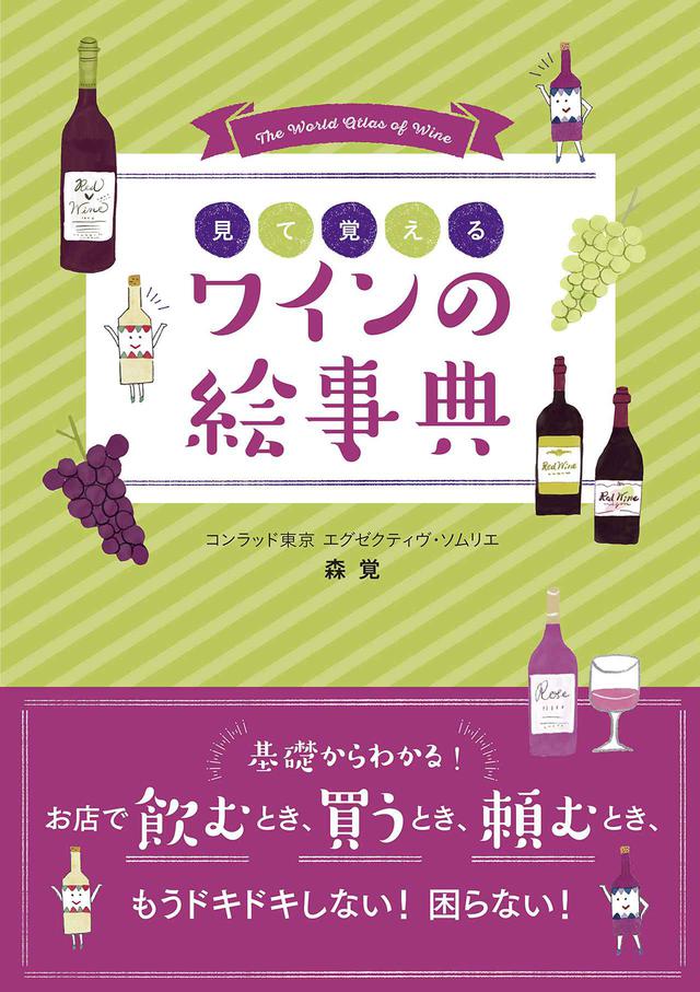 画像: 『見て覚える ワインの絵事典』〜WK Library お勧めブックガイド〜