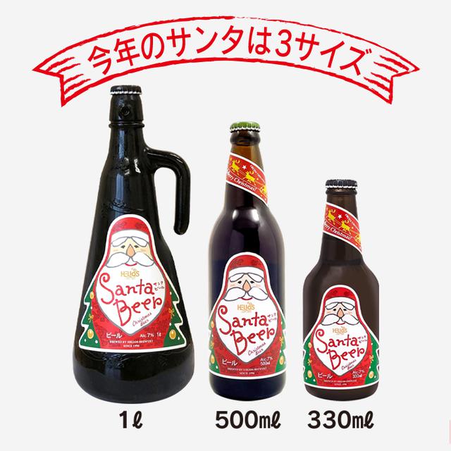 画像: 2020年のサンタビールは3サイズで展開中
