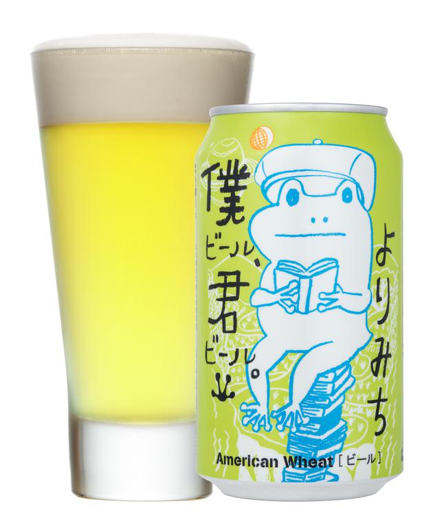 画像: 「 僕ビール君ビール よりみち 」 発売年:2016 年 ビアスタイル:アメリカンウィート 特徴:柑橘やパッションフルーツを思わせるホップの香りと、小麦麦芽を使用したことによる柔らかな口当たり。「晴れた日に寄り道したくなる気分」をイメージして香味を設計