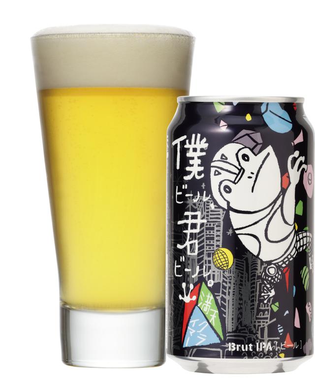 画像: 「僕ビール君ビール 満天クライマー 」 発売年:2019 年 ビアスタイル:ブリュットIPA 特徴:トロピカルフルーツを思わせる華やかな香りとキレのある味わい。アメリカ サンフランシスコ生まれの最先端ビアスタイルを採用
