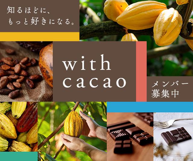 画像: with cacaoメンバー募集中! チョコレートはカカオの産地によって香味が異なります。 その驚きや感動をwith cacaoのメンバーのみなさんと一緒に楽しみたい! そんな想いで明治 ザ・チョコレートはメンバー限定の特別な体験ができる機会をお届けします。