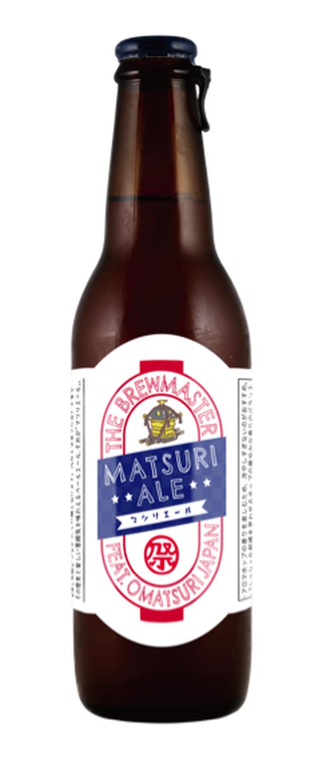 画像: お祭り応援ビール「マツリエール」