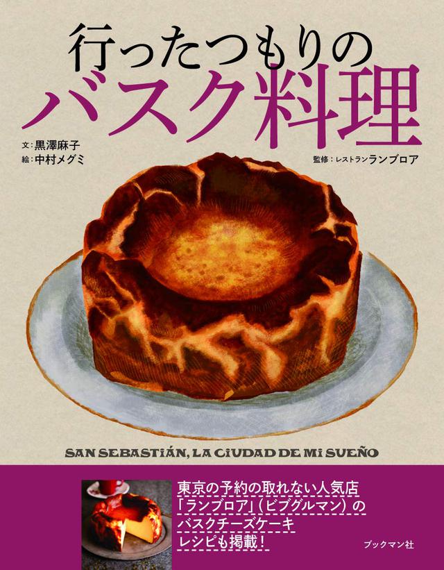 画像: 『行ったつもりの バスク料理』〜WK Library お勧めブックガイド〜
