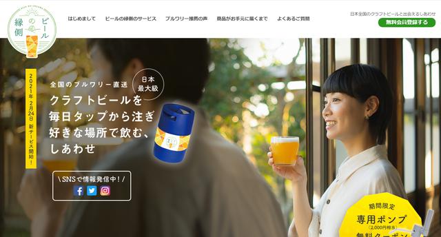 画像: 会員登録、月額費用無料、飲みたいときに購入できる「ビールの縁側」